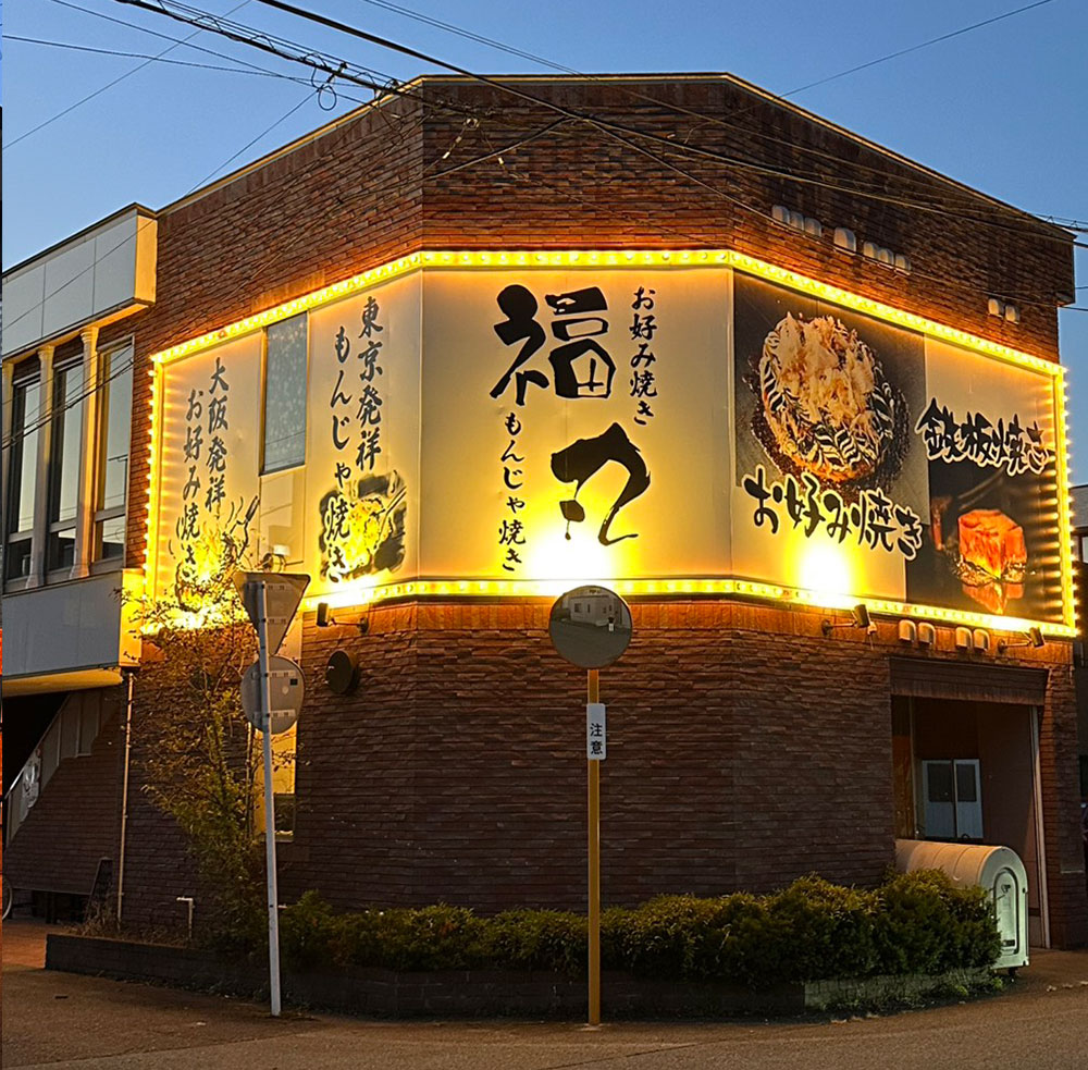丸福本店